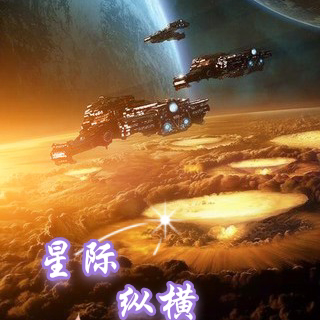 星际纵横
