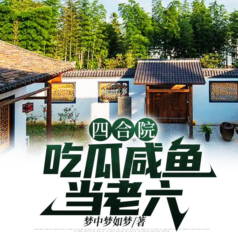 四合院:满院全是红颜知己