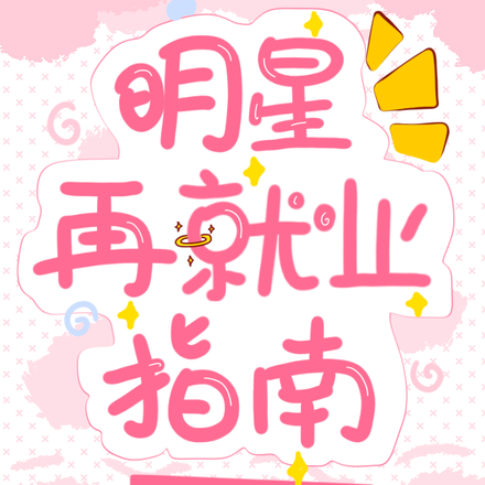 明星再就业指南