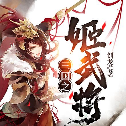 穿越娘化三国，驰骋名将世界！