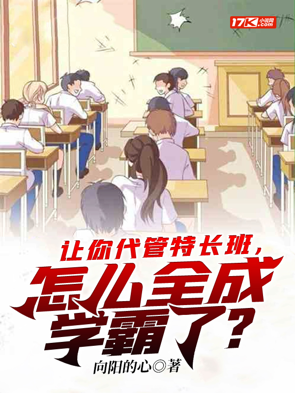 让你代管特长班,怎么全成学霸了?