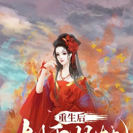 重生修仙:玄衣执棋玩转天下