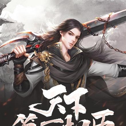 天下第一权臣