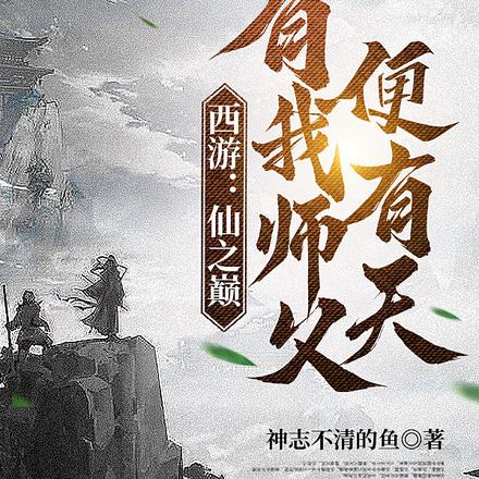 西游：夭寿啦，我的师父太强了