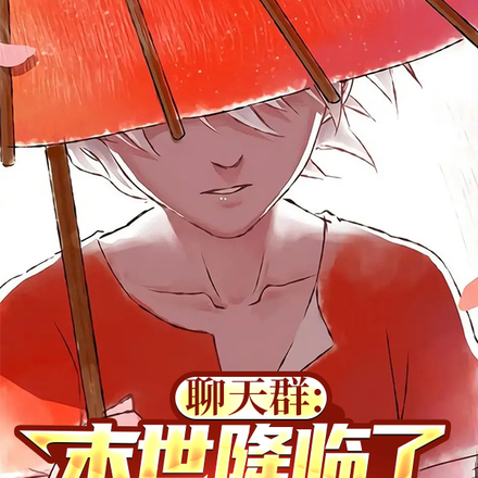 聊天群:末世降临了才让我来?