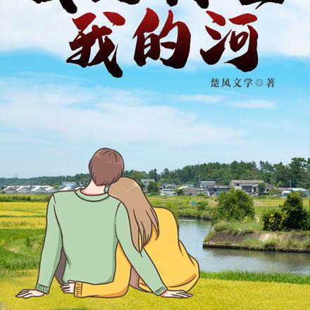 我的村庄,我的河
