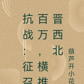 抗战:征召百万,横推晋西北