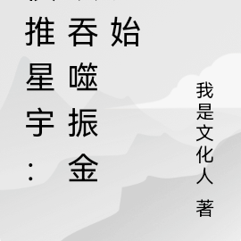 横推星宇：从吞噬振金开始