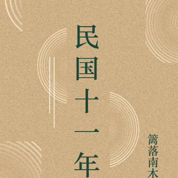 民国十一年
