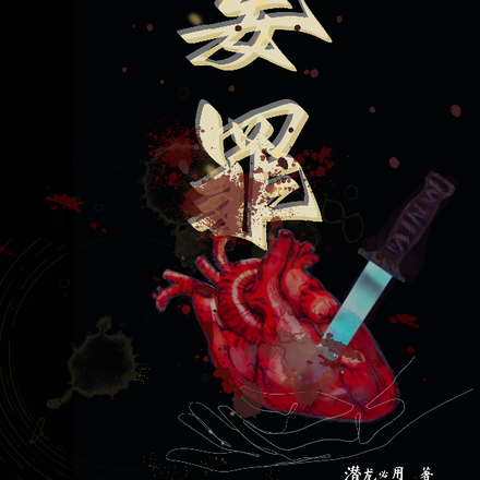 妄罪