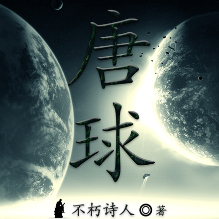唐球