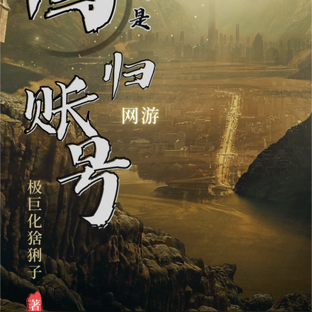 网游:只有我是回归账号?