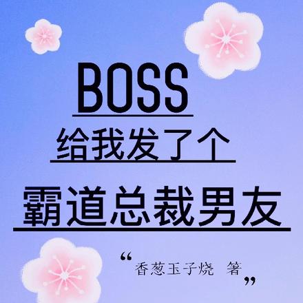 BOSS给我发了个霸道总裁男友