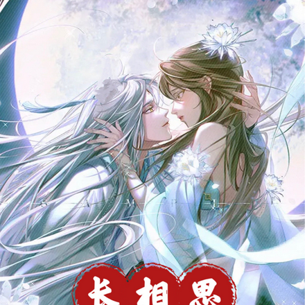 长相思之相思无穷极