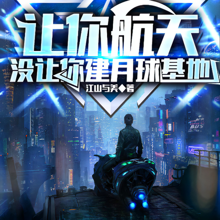 让你航天,没让你建月球基地