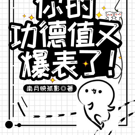 报告娘娘,你的功德值又爆表了!