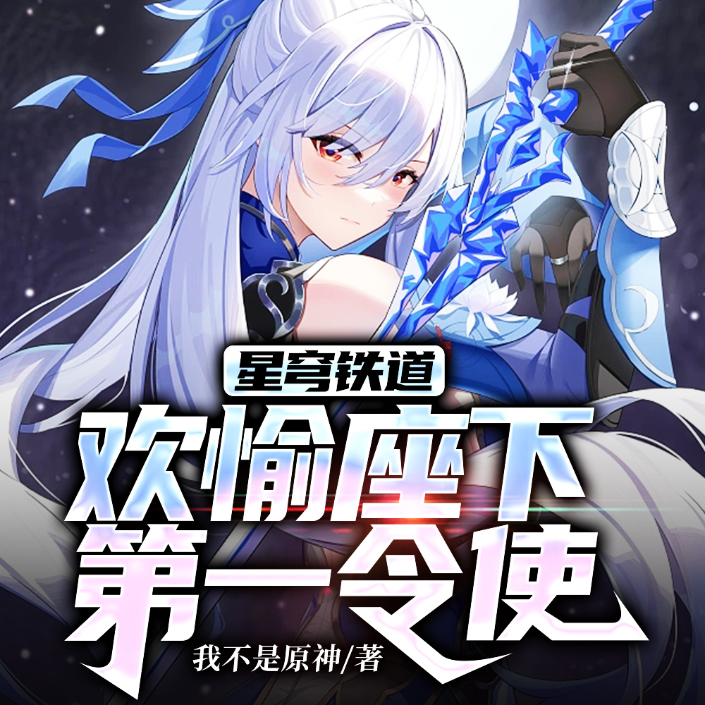 星穹铁道:谁家欢愉令使这么猛?