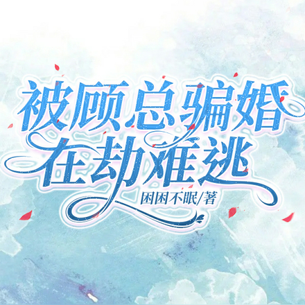 被顾总骗婚，在劫难逃