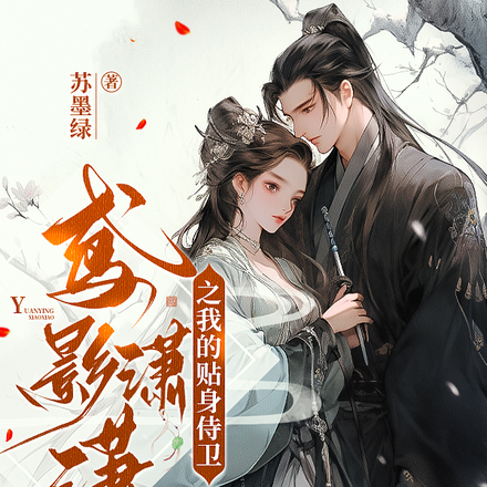 鸢影潇潇之我的贴身侍卫