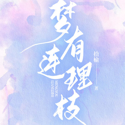 梦有连理枝