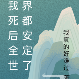 我死后全世界都安定了