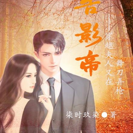 报告影帝，穿越夫人又在舞刀弄枪