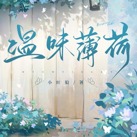 温味薄荷