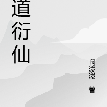幻道衍仙