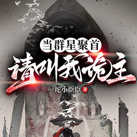 开局召唤682，觉醒不死不灭