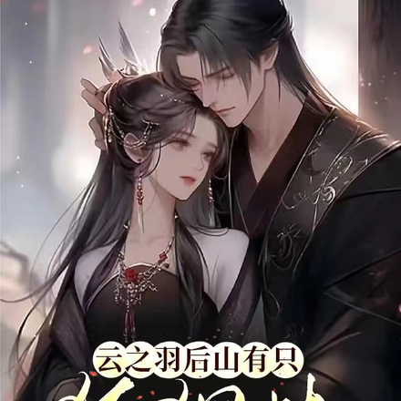 云之羽:后山有只狐狸精