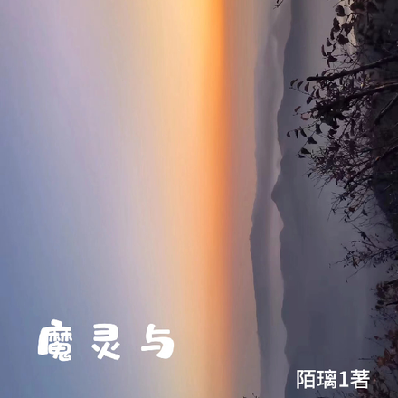 魔灵与光精灵