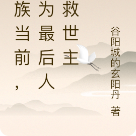 万族当前，我为最后人族救世主