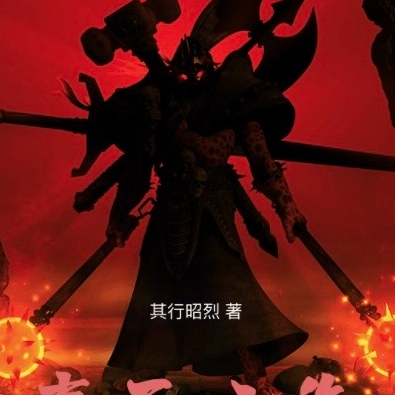 奉天六御