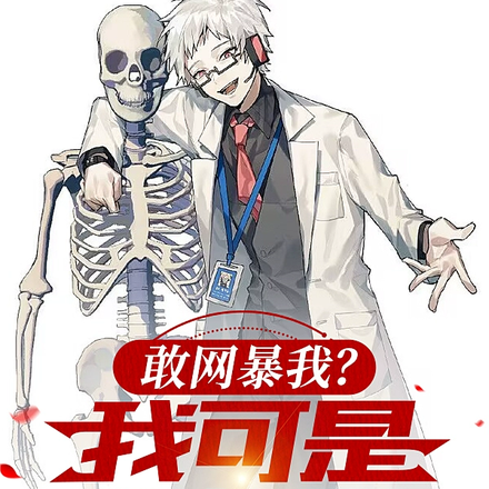 被万人网暴,邪修的我兴奋了