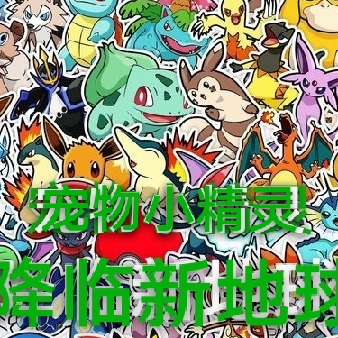 宠物小精灵降临新地球