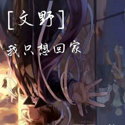 【文野】我开局自杀