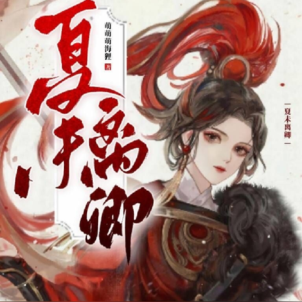 夏未离卿