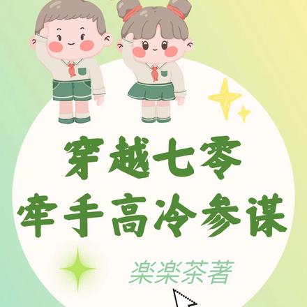 穿越七零:牵手高冷参谋
