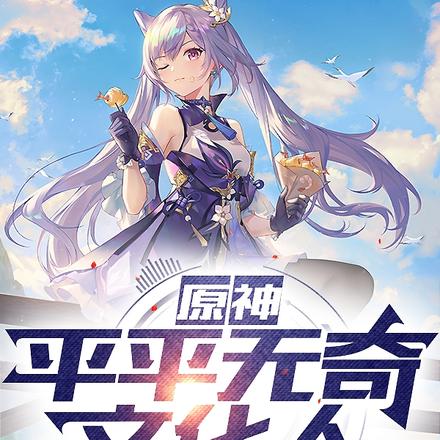 原神:身为穿越者,读了几本书