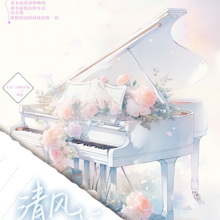 清风明月我