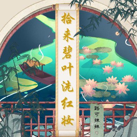 拾来碧叶洗红妆
