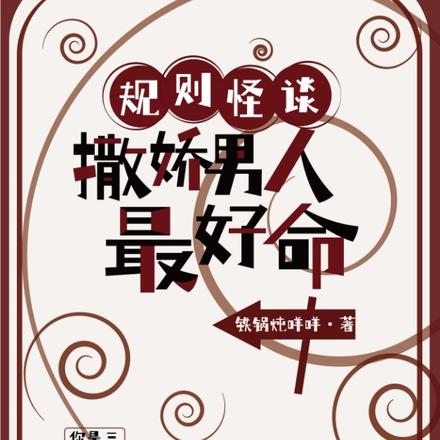 在规则怪谈撩到了死去多年的男友