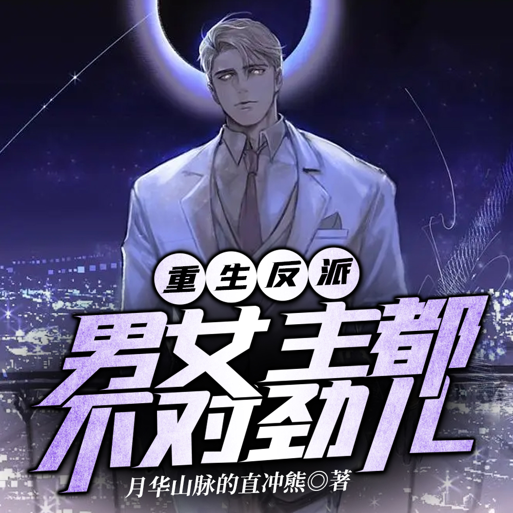 穿书反派，二周目男女主崩坏