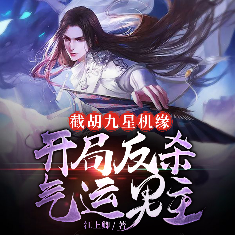 让你截机缘，你把师姐也截了？
