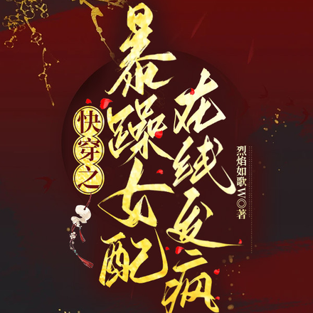 快穿之暴躁女配在线发疯