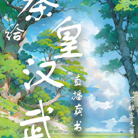直播八卦后,皇帝们都想杀了我