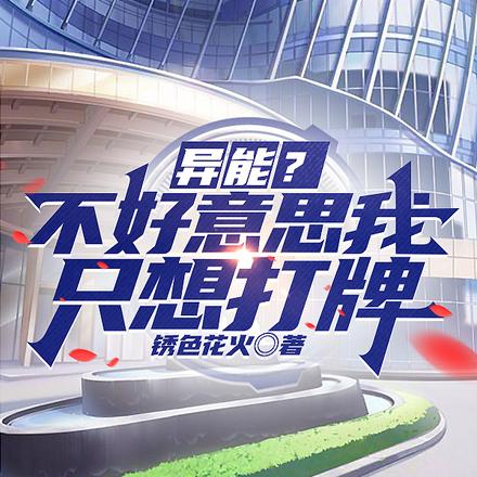 异能？不好意思我只想打牌