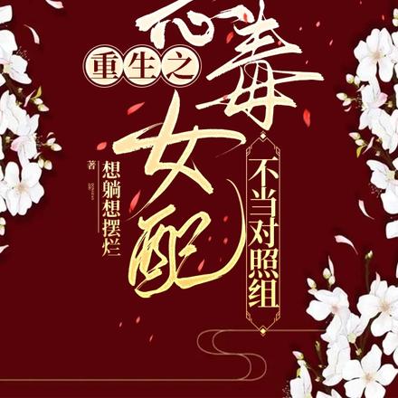 重生之恶毒女配要成仙