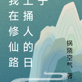 我在修仙路上捅人的日子