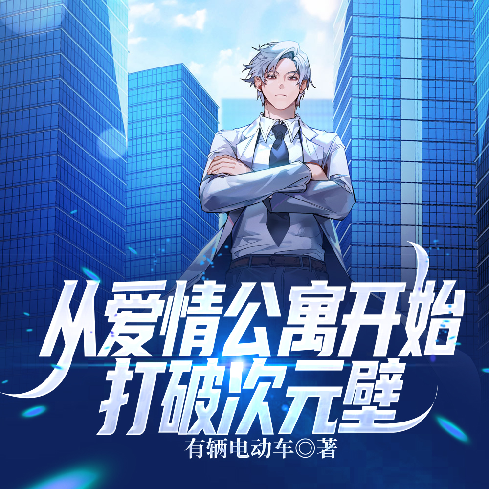 爱情公寓之系统要我做渣男